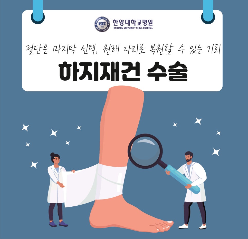 하지 재건 미세수술의 명의가 말하는 '걸어서 병원 나가는 법'